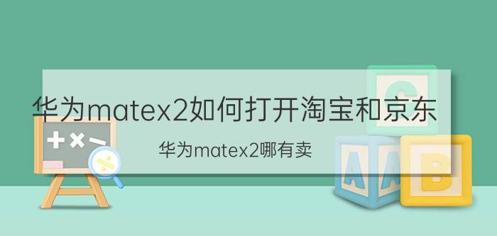 华为matex2如何打开淘宝和京东 华为matex2哪有卖？